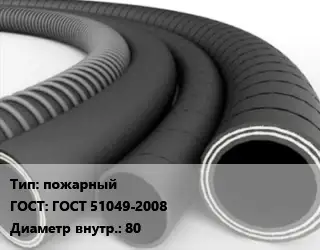 Рукав пожарный ГОСТ: ГОСТ 51049-2008 d=80